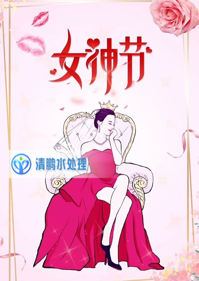 三月八日女神節快樂(lè )——鞏義市清鵬水處理材料有限公司